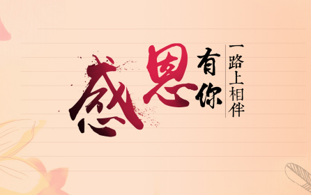 深圳市華澳金屬：感恩有你-誠信為本，合作共贏